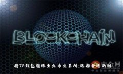  将TP钱包转账至火币交易所：选择合适