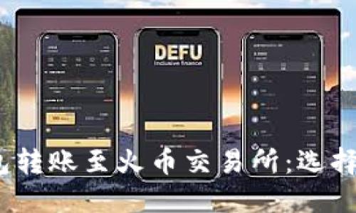  将TP钱包转账至火币交易所：选择合适的链