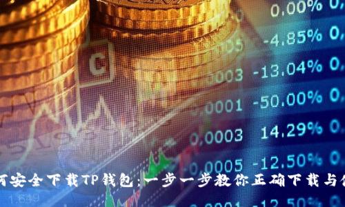 如何安全下载TP钱包：一步一步教你正确下载与使用