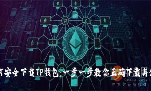 如何安全下载TP钱包：一步一步教你正确下载与使用