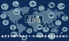 数字货币线下购物节日：崭新的消费体