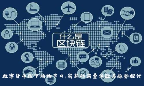 数字货币线下购物节日：崭新的消费体验与趋势探讨