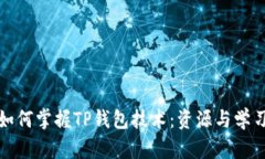 探索如何掌握TP钱包技术：资源与学习
