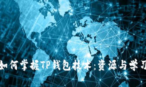 探索如何掌握TP钱包技术：资源与学习路径