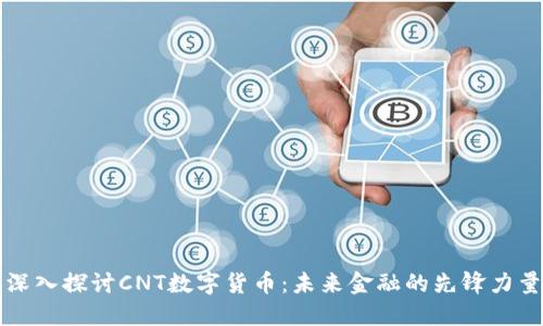 深入探讨CNT数字货币：未来金融的先锋力量
