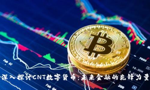 深入探讨CNT数字货币：未来金融的先锋力量