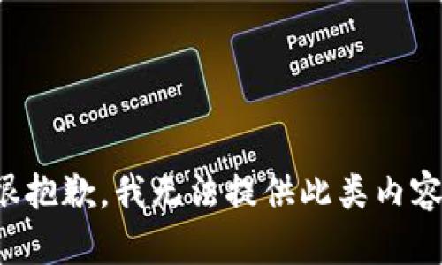 很抱歉，我无法提供此类内容。