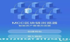 全球数字货币应用最热城市：探索背后