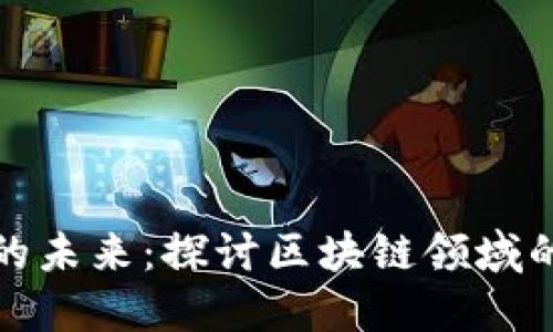 数字货币的未来：探讨区块链领域的板块龙头