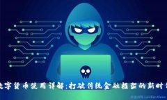 数字货币使用详解：打破传统金融框架