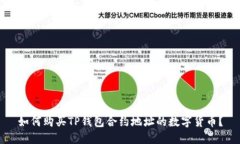 如何购买TP钱包合约地址的数字货币？