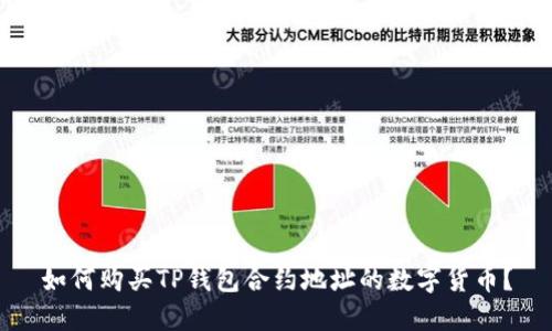如何购买TP钱包合约地址的数字货币？