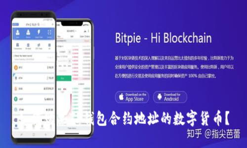 如何购买TP钱包合约地址的数字货币？
