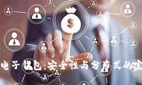 以太坊电子钱包：安全性与分布式的完美结合