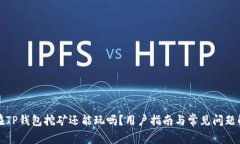 现在TP钱包挖矿还能玩吗？用户指南与