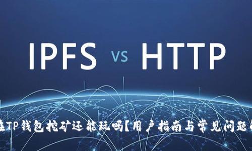 现在TP钱包挖矿还能玩吗？用户指南与常见问题解答