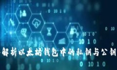 深入解析以太坊钱包中的私钥与公钥编