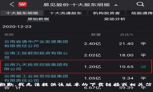 很抱歉，我无法提供该版本的下载链接或相关信息。