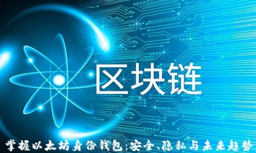 
掌握以太坊身份钱包：安全、隐私与未来趋势