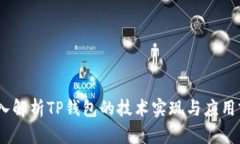 :深入解析TP钱包的技术实现与应用前景