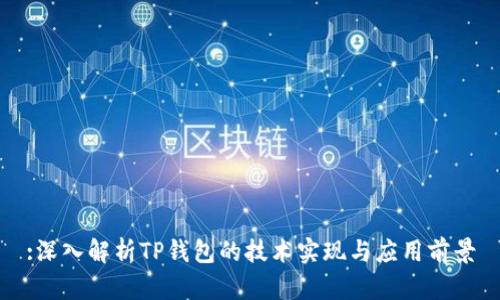 :深入解析TP钱包的技术实现与应用前景