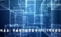 数字货币的未来: 中央银行数字货币（