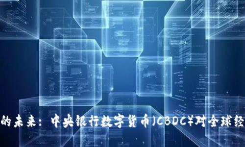 数字货币的未来: 中央银行数字货币（CBDC）对全球经济的影响