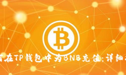 如何在TP钱包中为BNB充值：详细指南