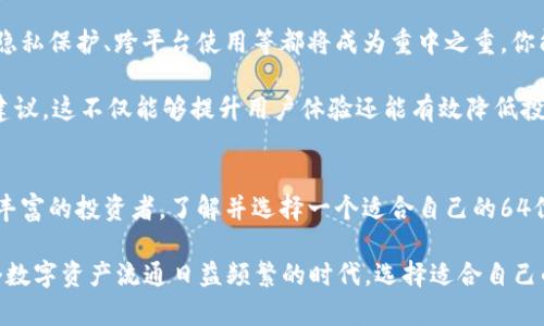   全面解析以太坊钱包：理解64位钱包的重要性和实用性 / 

 guanjianci 以太坊钱包, 64位安全性, 数字资产, 区块链技术 /guanjianci 

引言
在数字货币迅猛发展的今天，以太坊作为与比特币并驾齐驱的第二大加密货币，其钱包的安全性和实用性越来越受到重视。而提到以太坊钱包，64位钱包这个概念也逐渐进入了人们的视野。你是否在想，为什么64位的钱包在众多以太坊钱包中如此重要呢？

什么是以太坊钱包？
以太坊钱包是用于存储以太币（ETH）和其他基于以太坊区块链的代币的工具。它不仅仅是一个存储工具，更是用户与区块链网络进行交互的桥梁。用户可以通过钱包进行转账、接收代币，甚至参与智能合约的执行。

64位钱包的定义及特点
在区块链技术中，64位钱包通常指的是在256位密钥生成过程中，只用64位作为用户识别或交易验证的系统。这样的设计极大地提升了钱包的安全性和效率。你是不是也觉得，安全性对于管理资金来说是多么重要？

64位钱包的重要性在于它的高安全性。随着网络诈骗和黑客攻击事件的增多，拥有更加安全的钱包已经成为每个用户的迫切需求。64位钱包通过复杂的加密算法和多重身份验证机制，确保用户的数字资产不被非法访问。

64位钱包的安全性分析
首先，安全性是评判一个钱包优劣的主要标准之一。缩短密钥的使用长度，其实并不意味着安全性的降低。相反，64位钱包可以利用更复杂的加密方式，生成更难破解的密钥。黑客即使获得了一部分信息，也难以攻击成功。这是不是让你感受到了一丝安全感呢？

其次，64位钱包更适合进行多重签名和多重身份验证。这意味着在进行任何大额交易时，用户必须通过多个身份验证步骤才能完成交易，这进一步确保了安全性。

如何选择合适的以太坊64位钱包
选择一个合适的以太坊64位钱包并不是一件容易的事。市场上有许多选项，用户需要考虑多个因素，比如安全性、用户界面、客服支持和费用结构等。

首先，你应该考虑钱包的安全性。即使是64位的钱包，用户仍需注意私钥的管理，尽量选择提供硬件和软件双重防护的钱包。你是否有过钱包私钥被盗的经历？这样的教训让我们更加重视钱包的安全。

其次，用户体验也是选择钱包时的重要考量因素。一个好的钱包应该提供简便易用的界面，让用户即使是初学者也能快速上手。你是不是希望在使用的时候能轻松操作而不会感到困惑？

64位钱包的实用场景
64位钱包的实用性体现在多个方面：从个人小额交易到企业级别资金管理。比如，在进行小额转账时，64位钱包能保证快速响应，而在大额交易中，该钱包则能提供多重保护，确保资金安全。

举个例子，许多人在日常生活中用以太坊进行消费，买咖啡、购物甚至打车。使用64位钱包时，操作简单明了，让你的生活更加便捷。但在你投入大量资金进行投资时，64位钱包的强大安全性又显得尤为重要。

未来以太坊钱包的发展方向
随着区块链技术的不断发展，未来的以太坊钱包也将涌现出更多的新特性。不仅仅是64位安全性，用户的隐私保护、跨平台使用等都将成为重中之重。你能想象一个完全无缝连接的以太坊钱包吗？这将是多么理想的数字资产管理工具！

例如，未来的钱包或许能够整合人工智能技术，智能识别和分析用户的交易习惯，从而提供个性化的理财建议，这不仅能够提升用户体验还能有效降低投资风险。这样的前景让人无比期待。

总结
纵观以太坊钱包的发展，64位钱包因其高安全性与便捷的操作体验，得以脱颖而出。无论是新手还是经验丰富的投资者，了解并选择一个适合自己的64位钱包都是至关重要的。随着技术的不断迭代和用户需求的变化，以太坊钱包的未来必将更加美好。

你对于以太坊64位钱包有什么看法呢？是选择安全性更高的64位钱包，还是其他更为普遍的钱包？在这个数字资产流通日益频繁的时代，选择适合自己的钱包显得尤为重要。希望今天的分享能够为你提供一些启发和帮助。