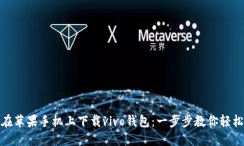 如何在苹果手机上下载vivo钱包:一步步教你轻松搞定