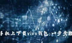 如何在苹果手机上下载vivo钱包：一步