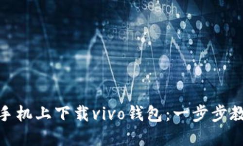 如何在苹果手机上下载vivo钱包:一步步教你轻松搞定