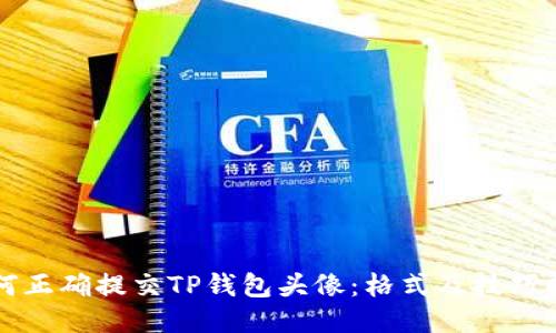 如何正确提交TP钱包头像：格式及技巧指南
