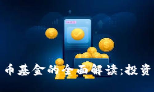 数字货币基金的全面解读：投资新纪元