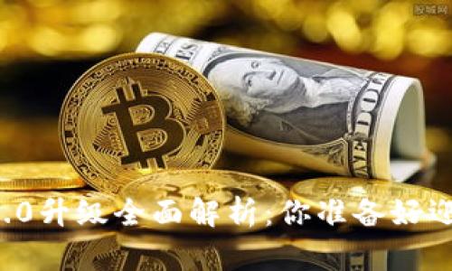 以太坊钱包2.0升级全面解析：你准备好迎接变革了吗？