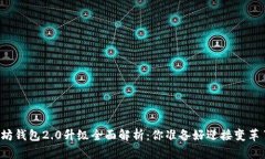 以太坊钱包2.0升级全面解析：你准备好