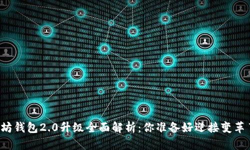 以太坊钱包2.0升级全面解析：你准备好迎接变革了吗？
