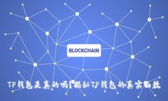 TP钱包是真的吗？揭秘TP钱包的真实面