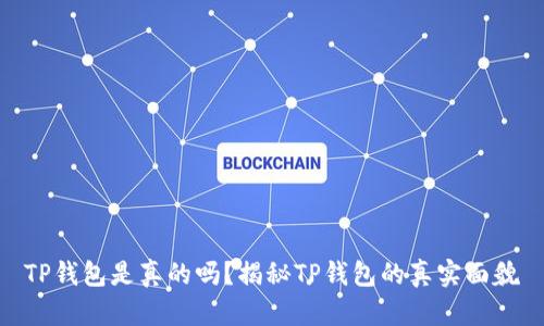 TP钱包是真的吗？揭秘TP钱包的真实面貌