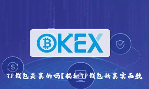 TP钱包是真的吗？揭秘TP钱包的真实面貌