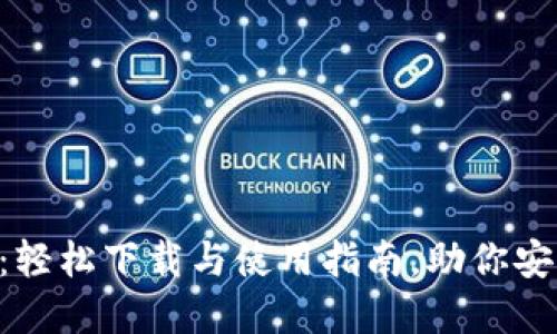 Wemix Wallet：轻松下载与使用指南，助你安全管理数字资产