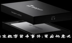 深入探讨北京数字货币事件：背后的意