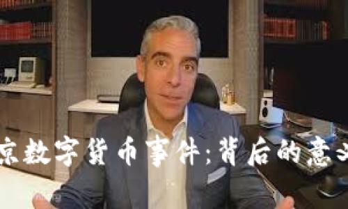 深入探讨北京数字货币事件：背后的意义与未来展望