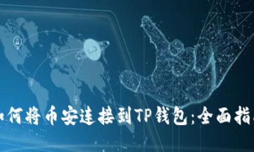 如何将币安连接到TP钱包：全面指南