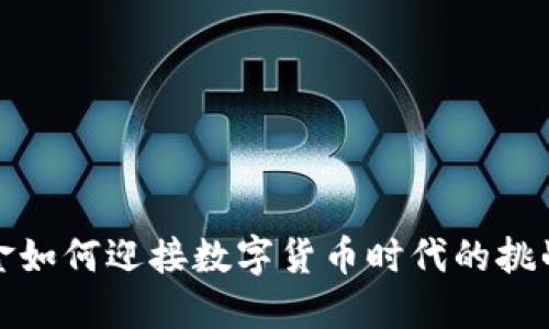 社保基金如何迎接数字货币时代的挑战与机遇