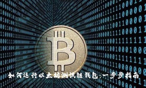 如何运行以太坊测试链钱包：一步步指南