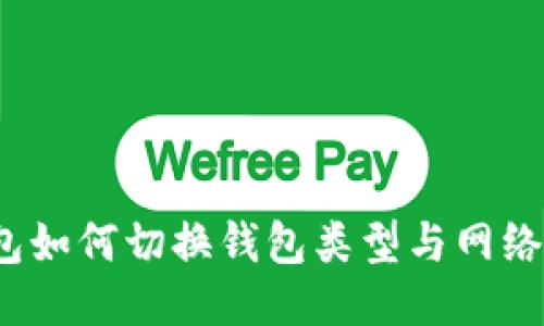 TP钱包如何切换钱包类型与网络设置？