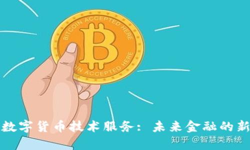 天津数字货币技术服务: 未来金融的新篇章