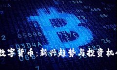 BB狗数字货币：新兴趋势与投资机会分