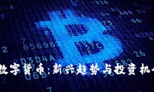 BB狗数字货币：新兴趋势与投资机会分析